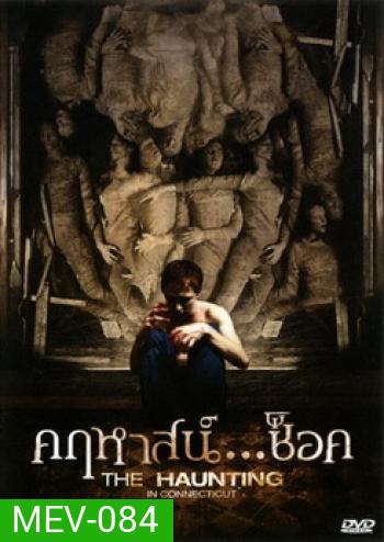 The Haunting In Connecticut คฤหาสน์...ช็อค