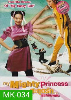 My Mighty Princess สะดุดรัก ยัยจอมพลัง