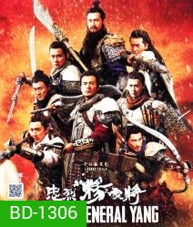 Saving General Yang สุภาพบุรุษตระกูลหยาง