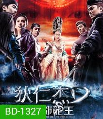 Young Detective Dee 2 Rise of the Sea Dragon ตี๋เหรินเจี๋ย ผจญกับดักเทพมังกร