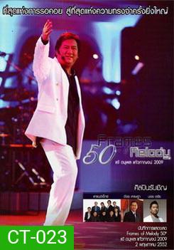 Frames Of Melody 50th Concert แจ้ ดนุพล แก้วกาญจน์