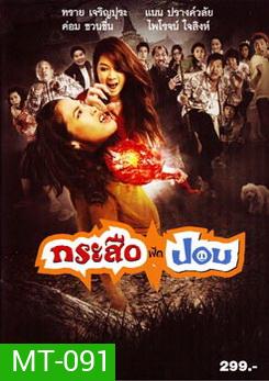 กระสือฟัดปอบ