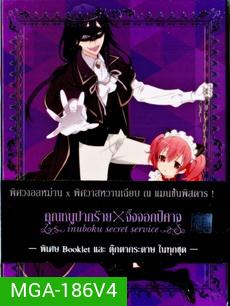 Inuboku Secret Service Vol.4- คุณหนูปากร้าย X จิ้งจอกปีศาจ ชุด 4