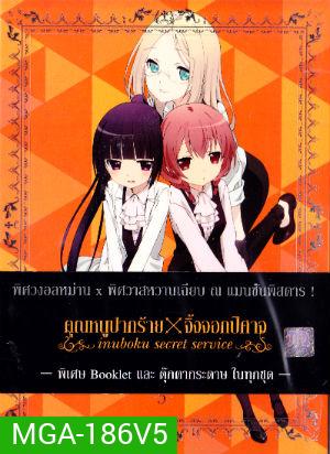Inuboku Secret Service Vol.5- คุณหนูปากร้าย X จิ้งจอกปีศาจ ชุด 5