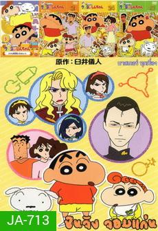 NEX TEEN NO.223 ชินจังจอมแก่น