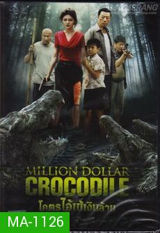 Million Dollar Crocodile โคตรไอ้เข้เงินล้าน