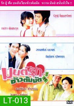 มนต์รักข้าวต้มมัด
