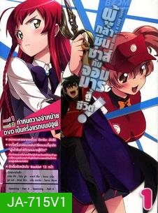 ผู้กล้าซึนซ่าส์กับจอมมารสู้ชีวิต ชุด 1 - The Devil Is A Part Timer