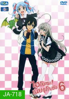 Haiyore! Nyaruko-San ไฮโยเระ เนียรุโกะ ซัง 6