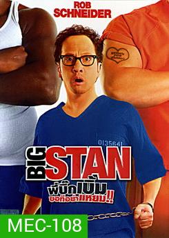 Big Stan พี่บิ๊กเบิ้ม ขอทีอย่าแหยม!