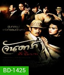 จันดารา ปัจฉิมบท