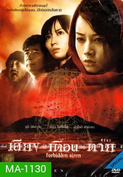 Forbidden Siren เสียง...เตือน...ตาย