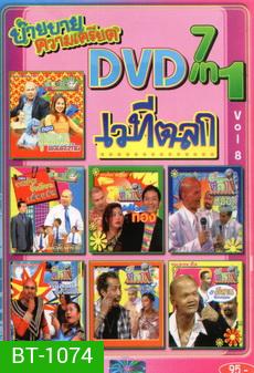 NEXTTEEN NO.381 บ๊าย บาย ความเครียด DVD 7 IN 1 เวทีตลก