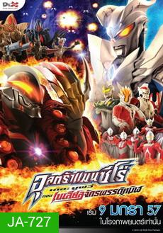 ULTRAMAN ZERO อุลตร้าแมนซีโร่ เดอะมูฟวี่ ตอน เบเลียลจักรพรรดิทมิฬ