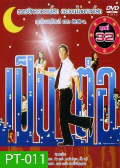 เป็นต่อ ชุดที่ 32