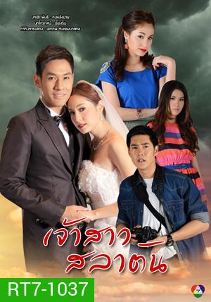 เจ้าสาวสลาตัน