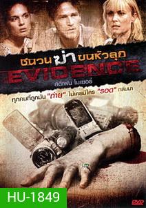 Evidence ชนวนฆ่าขนหัวลุก