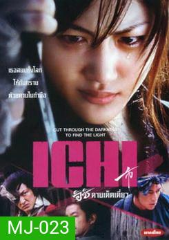 Ichi อิชิ ดาบเด็ดเดี่ยว