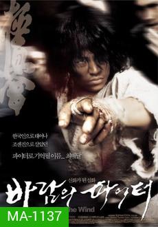 Fighter In The Wind นักสู้จ้าวพายุ