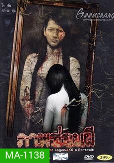 MUOI The Legend Of A Portrait ภาพซ่อนผี