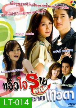 แจ๋วใจร้ายกับคุณชายเทวดา