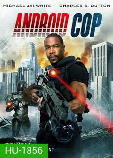 Android Cop แอนดรอยด์คอป ตำรวจจักรกล