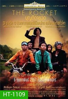 The Rocket (2013) บุญติดจรวด