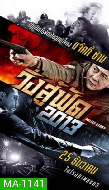 Police Story 2013 วิ่ง สู้ ฟัด 2013