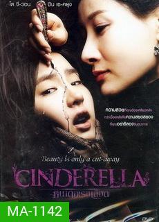 Cinderella ซินเดอเรลเลือด