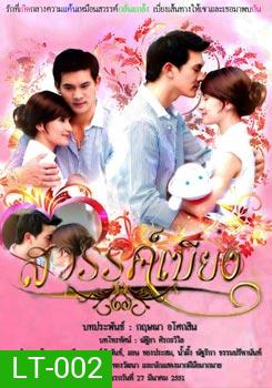 สวรรค์เบี่ยง (2008) (ธีรเดช, แอน) (14 ตอนจบ)