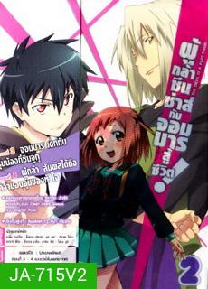 ผู้กล้าซึนซ่าส์กับจอมมารสู้ชีวิต ชุด 2 - The Devil Is A Part Timer
