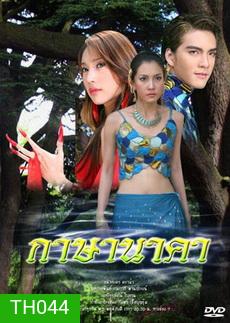 กาษา นาคา (วรนุช+ภัทรธิดา+วงศกร)