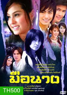 มือนาง (ขวัญ+กฤษณ)