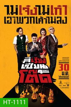 4Kings สีเรียงเซียนโต๊ด