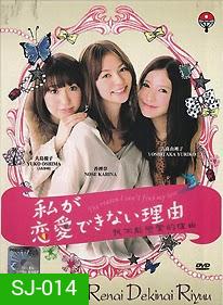 Watashi ga Renai Dekinai Riyuu 私が恋愛できない理由