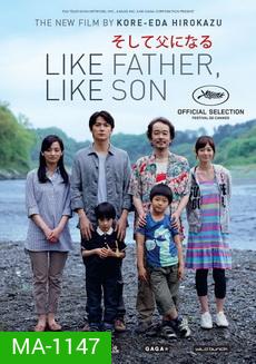Like Father, Like Son พ่อจ๋า รักผมได้ไหม