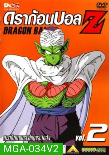 Dragon Ball Z Vol. 2 ดราก้อนบอล แซด ชุดที่ 2 การเดินทางของโกคูและโกฮัง