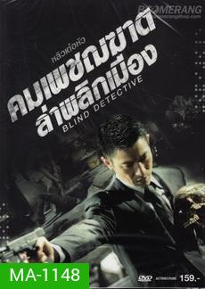 Blind Detective คมเพชฌฆาต ล่าพลิกเมือง