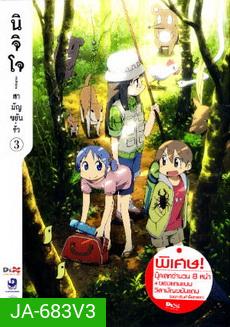 นิจิโจ สามัญขยันรั่ว ชุด 3- Nichijou