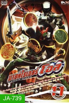 มาสค์ไรเดอร์ โอส Kamen Rider OOO Vol.11