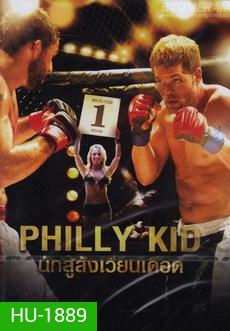 Philly Kid นักสู้สังเวียนเดือด