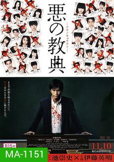 Lesson Of The Evil บทเรียนครูปีศาจ 2012