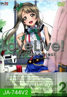Love Live School Idol Project Vol.2 เลิฟไลฟ์ ปฎิบัติการไอดอลจำเป็น2