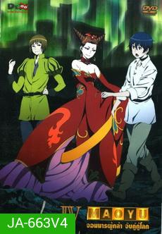 Maoyu Vol.4-จอมมารผู้กล้า จับคู่กู้โลก