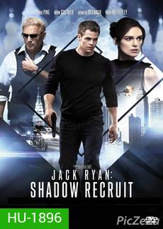 Jack Ryan : Shadow Recruit แจ็ค ไรอัน : สายลับไร้เงา