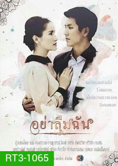 อย่าลืมฉัน