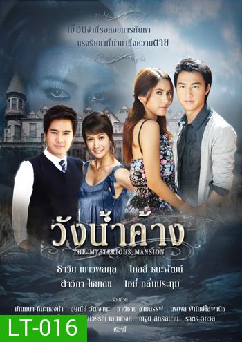 วังน้ำค้าง (2552) 14 ตอนจบ