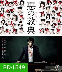 Lesson Of The Evil บทเรียนครูปีศาจ