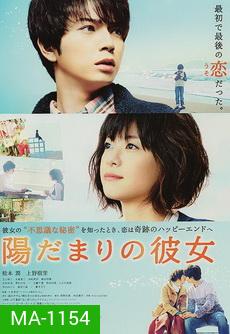 Hidamari no Kanojo เธอคือแสงตะวัน [หนังซึ้งที่อบอุ่นไปถึงหัวใจ]