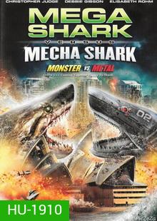 Mega Shark Vs Mecha Shark-ฉลามยักษ์ปะทะฉลามเหล็ก